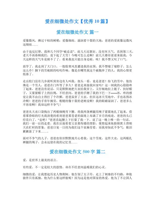 爱在细微处作文【优秀10篇】
