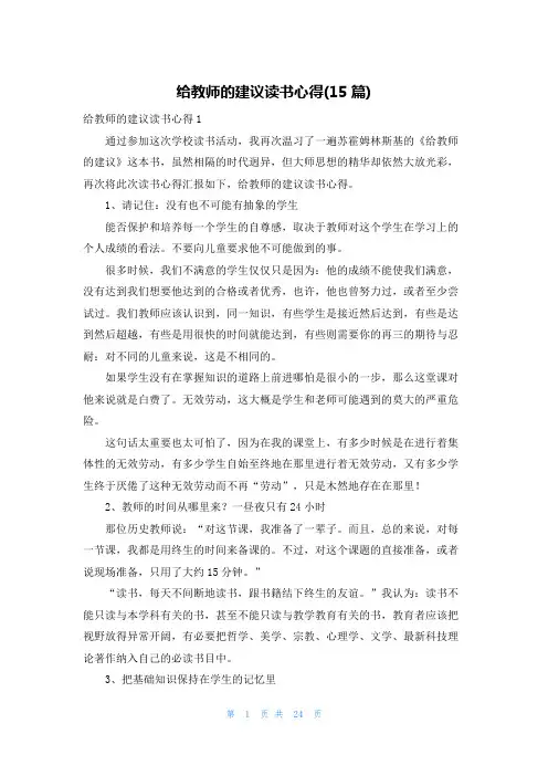 给教师的建议读书心得(15篇)