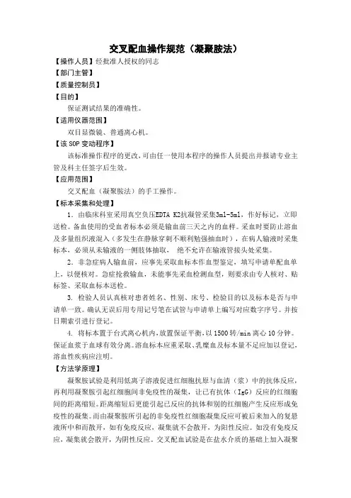 交叉配血操作规范(凝聚胺法)