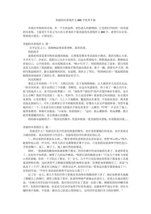 美丽的风景线作文600字优秀7篇