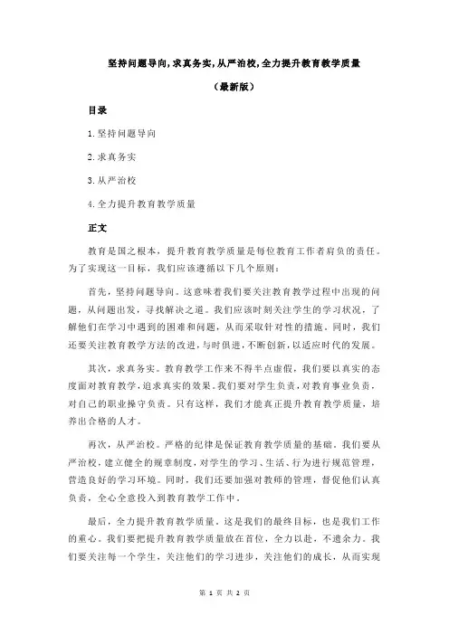 坚持问题导向,求真务实,从严治校,全力提升教育教学质量