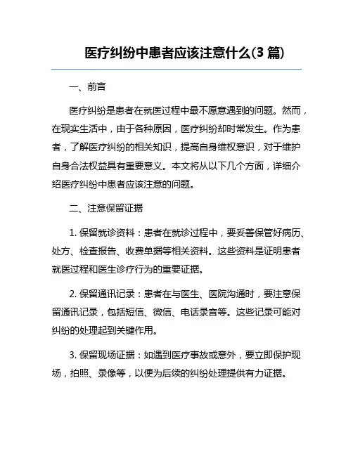 医疗纠纷中患者应该注意什么(3篇) 