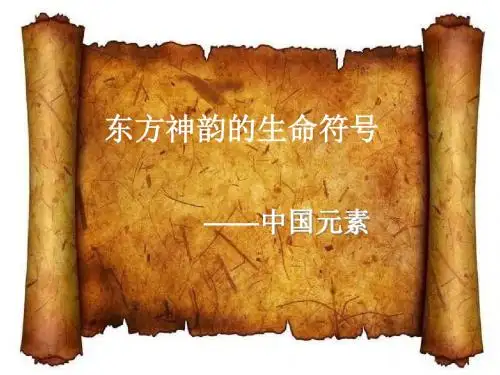 中国元素在设计中的运用