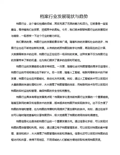 档案行业发展现状与趋势