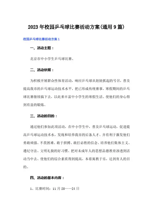 2023年校园乒乓球比赛活动方案(通用9篇)