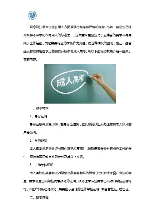 浙江成人高考报考材料和流程