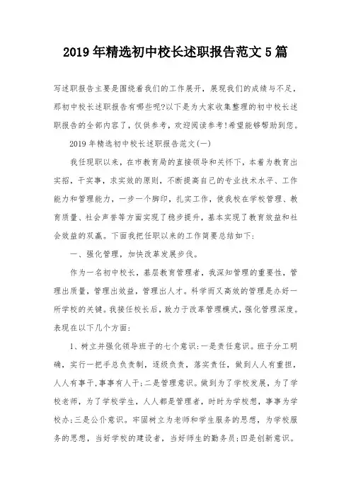 2019年精选初中校长述职报告范文5篇