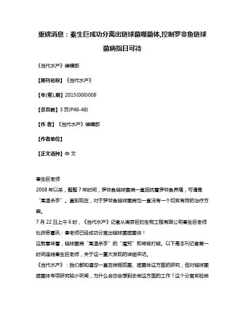 重磅消息:秦生巨成功分离出链球菌噬菌体,控制罗非鱼链球菌病指日可待