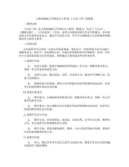 人教部编版五年级语文上册11《古诗三首》说课稿