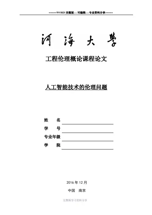 人工智能技术的伦理问题