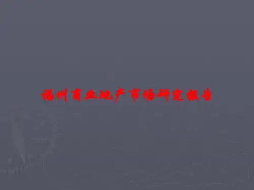 福州商业地产市场研究报告课件