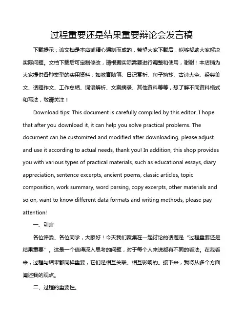 过程重要还是结果重要辩论会发言稿