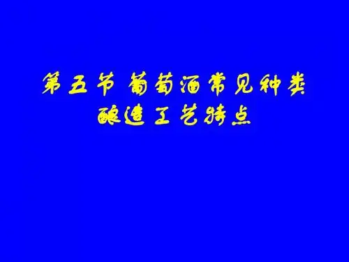 葡萄酒常见的种类及酿造特点