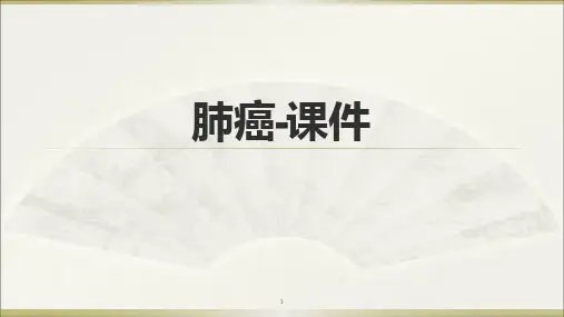 (推荐课件)肺癌-PPT幻灯片