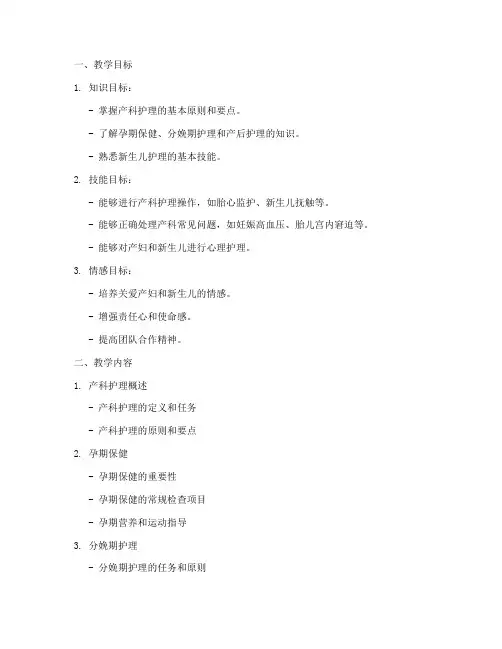 产科护理教案模板范文