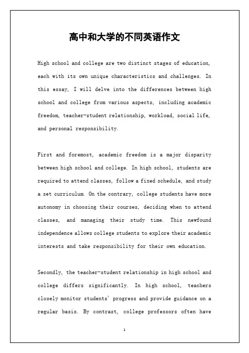 高中和大学的不同英语作文