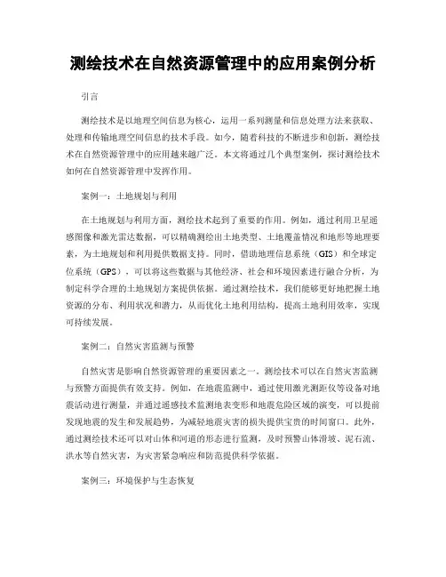 测绘技术在自然资源管理中的应用案例分析