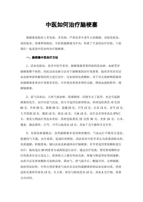 中医如何治疗脑梗塞