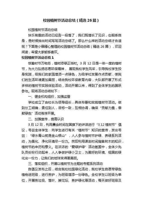 校园植树节活动总结（精选26篇）
