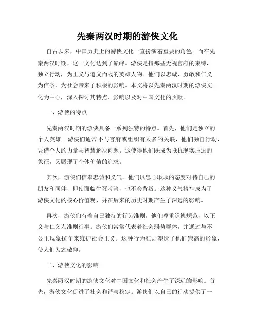 先秦两汉时期的游侠文化