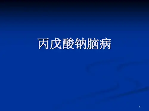 丙戊酸钠脑病ppt课件
