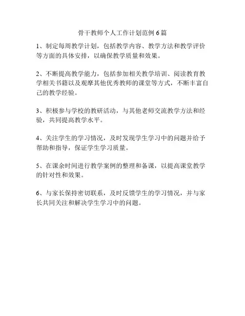 骨干教师个人工作计划范例6篇