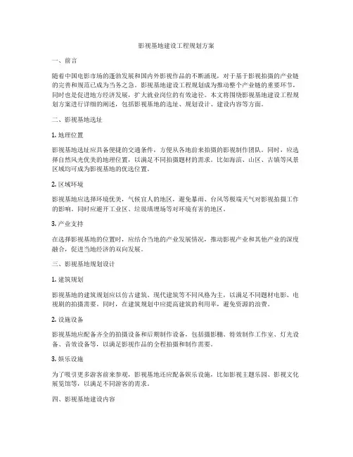 影视基地建设工程规划方案