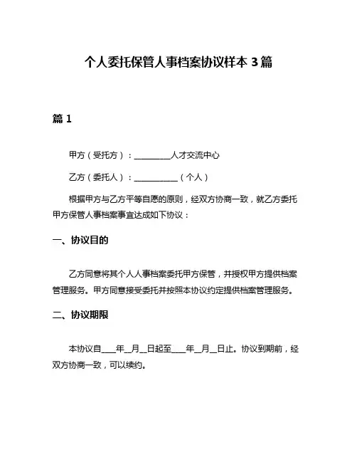 个人委托保管人事档案协议样本3篇