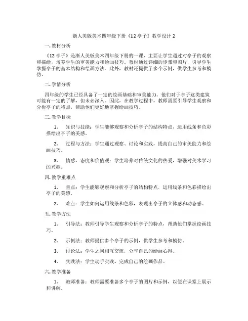 浙人美版美术四年级下册《12 亭子》教学设计2