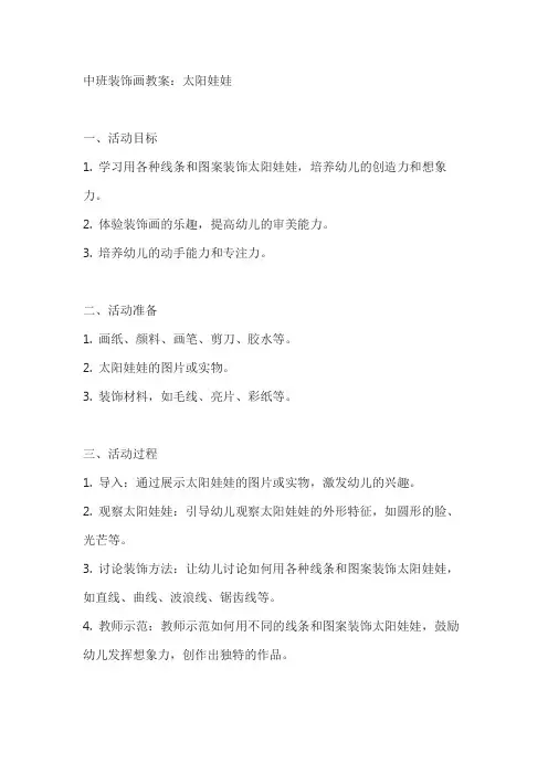 中班装饰画教案太阳娃娃