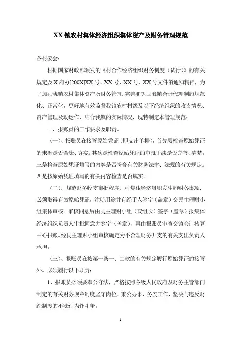 农村集体经济组织集体资产及财务管理规范