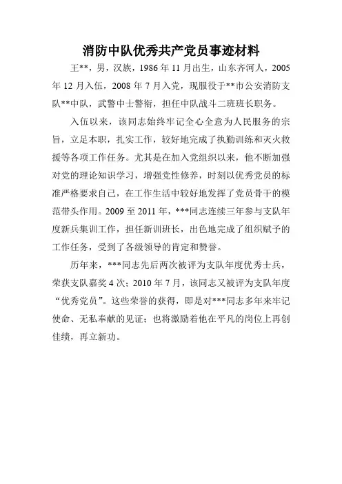 消防中队优秀党员事迹材料