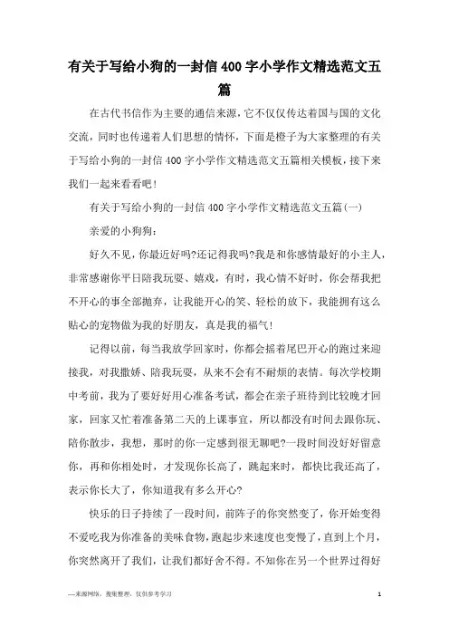 有关于写给小狗的一封信400字小学作文精选范文五篇