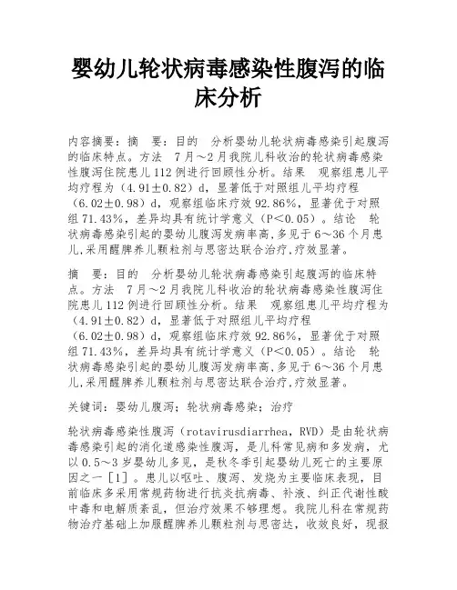 婴幼儿轮状病毒感染性腹泻的临床分析