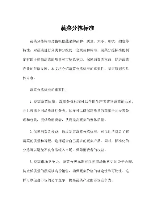 蔬菜分拣标准