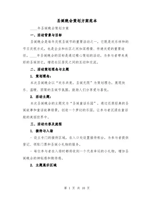 圣诞晚会策划方案范本（三篇）