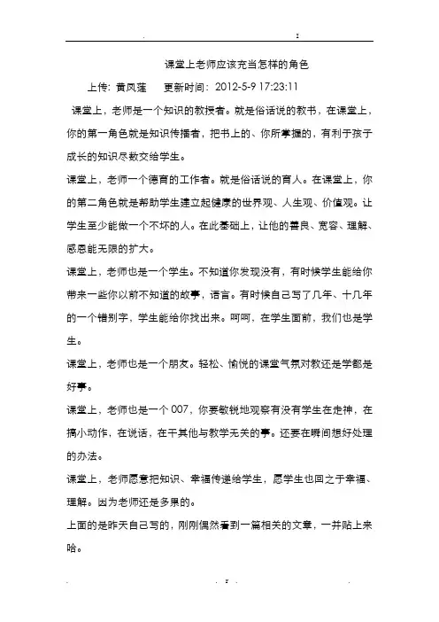 课堂上老师应该充当怎样的角色---黄凤莲