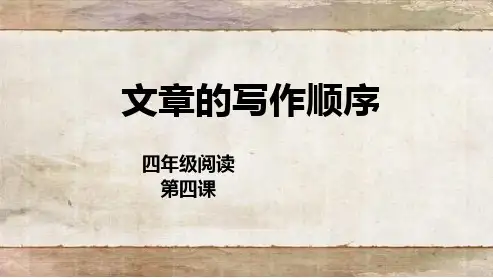 四年级阅读第四课文章的写作顺序-PPT