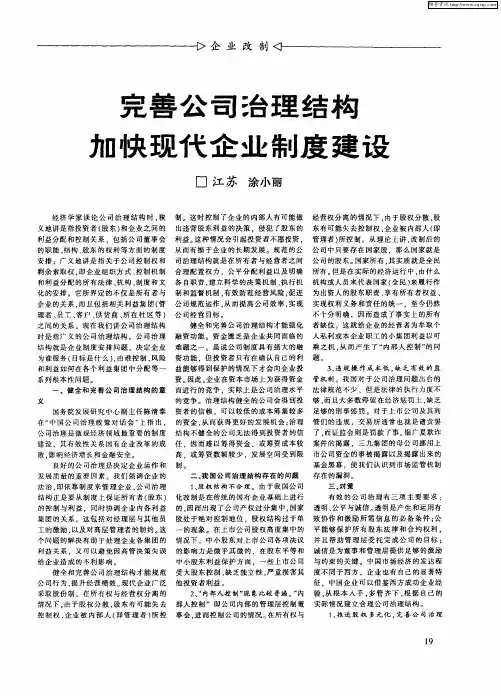 完善公司治理结构加快现代企业制度建设