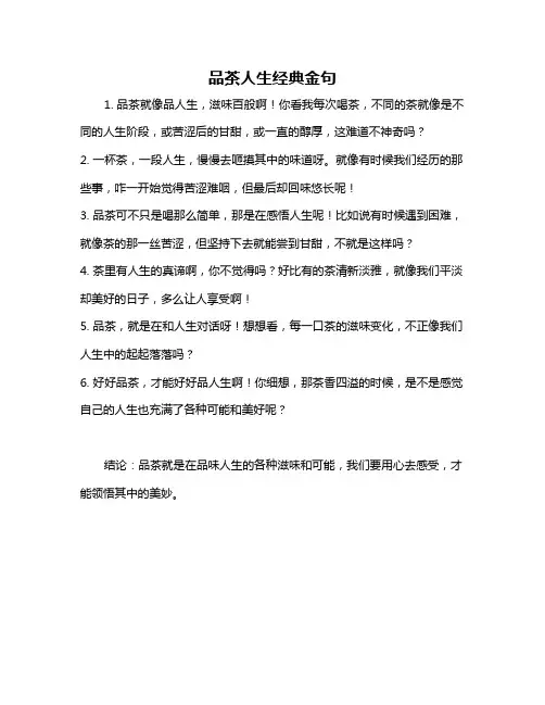 品茶人生经典金句
