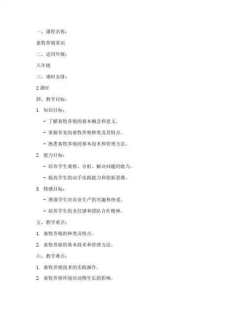 畜牧养殖常识教案模板范文