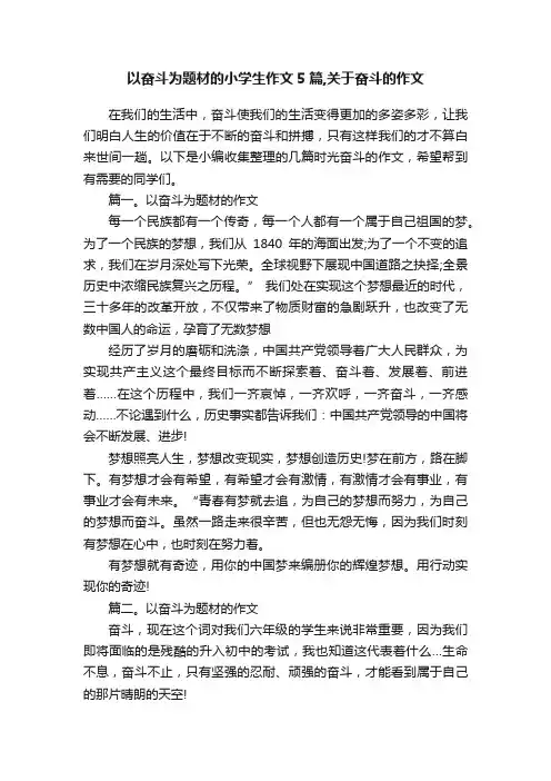 以奋斗为题材的小学生作文5篇,关于奋斗的作文