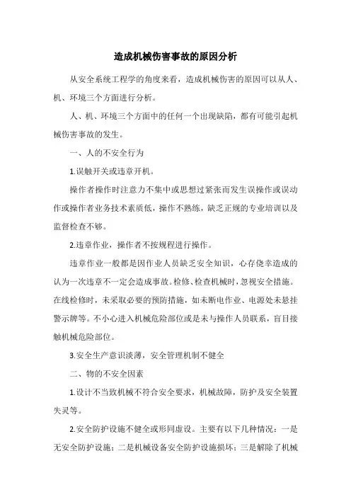 造成机械伤害事故的原因分析