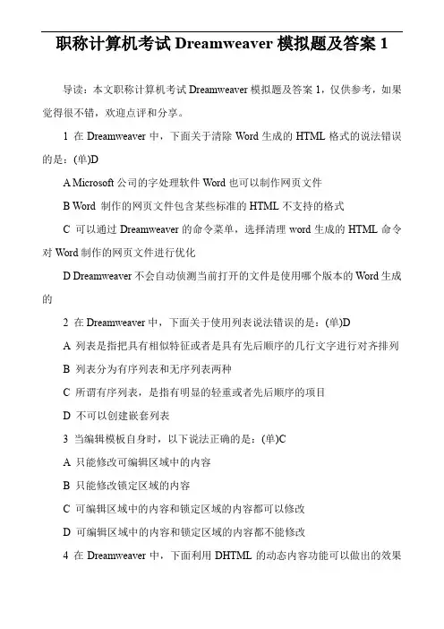 职称计算机考试Dreamweaver模拟题及答案1