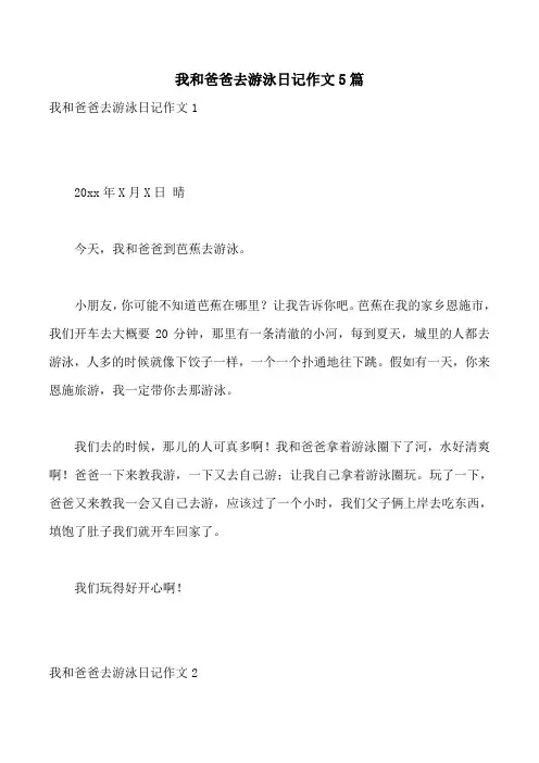 我和爸爸去游泳日记作文5篇