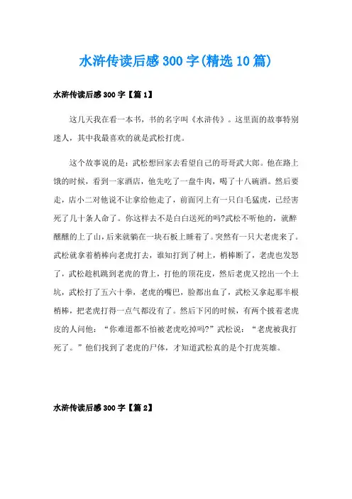 水浒传读后感300字(精选10篇)
