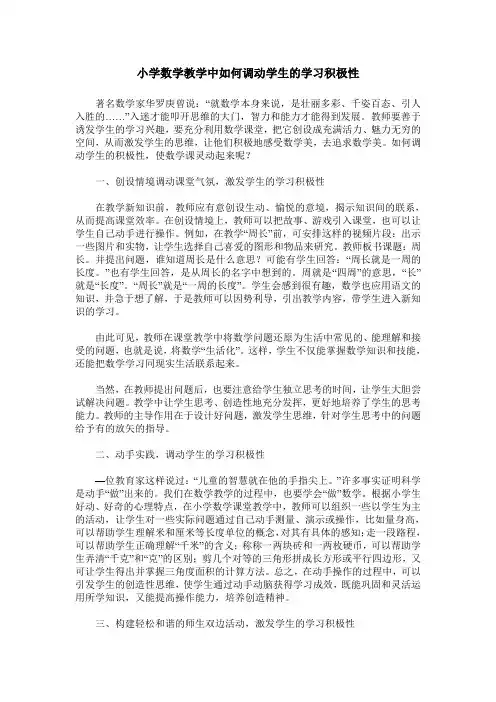 小学数学教学中如何调动学生的学习积极性