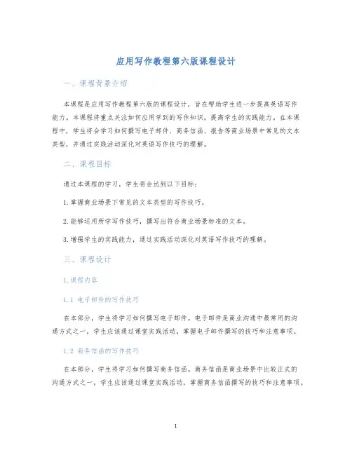 应用写作教程第六版课程设计