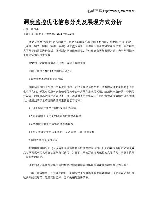 调度监控优化信息分类及展现方式分析
