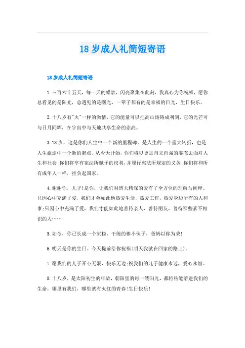 18岁成人礼简短寄语